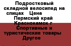  Подростковый складной велосипед на спицах › Цена ­ 14 000 - Пермский край, Краснокамск г. Спортивные и туристические товары » Другое   